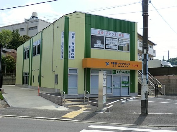 下倉田ハートクリニック