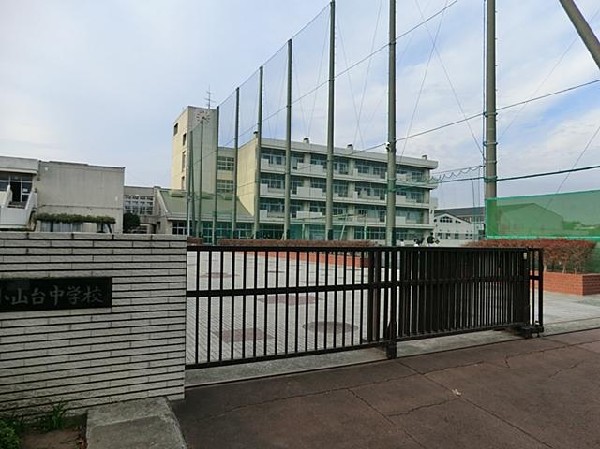 小山台中学校(小山台中学校まで1000m)