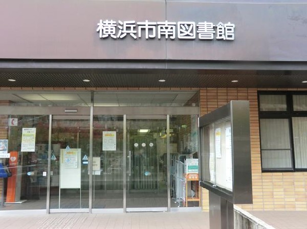 横浜市南図書館(横浜市南図書館まで2100m)