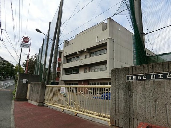 横浜市立山王台小学校(横浜市立山王台小学校まで700m)