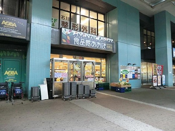 食品館あおば元町店(食品館あおば元町店まで1600m)