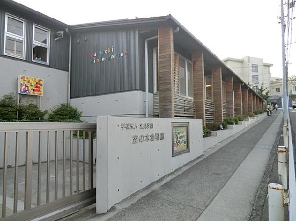 室の木幼稚園(室の木幼稚園まで1000m)