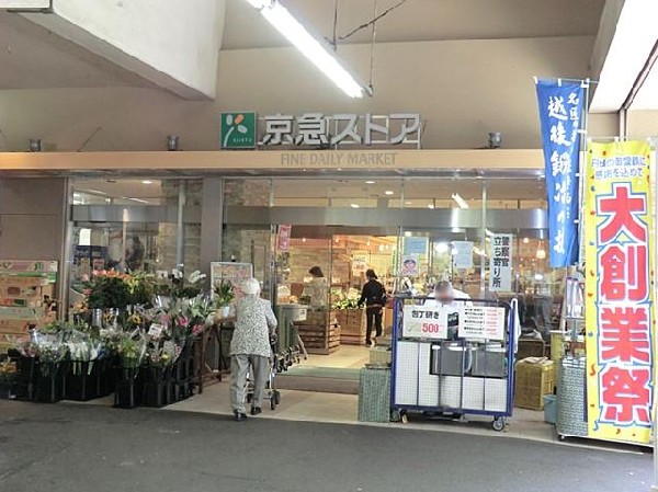 京急ストア鶴見西店(京急ストア鶴見西店まで900m)