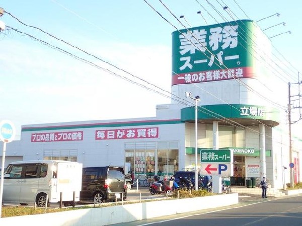業務スーパー立場店(業務スーパー立場店まで810m)