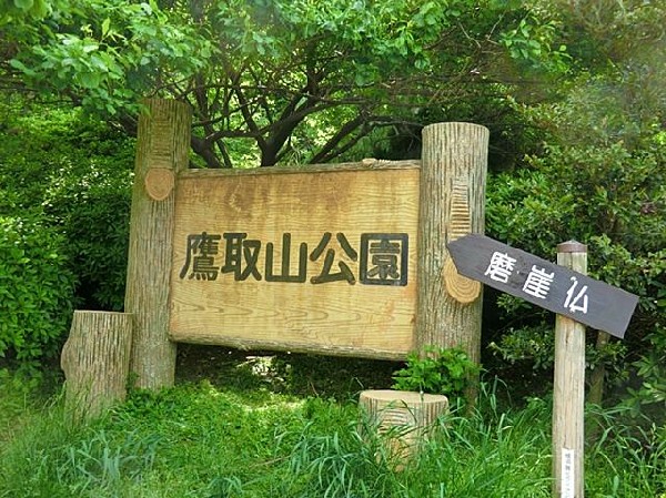 鷹取山公園(鷹取山公園まで700m)