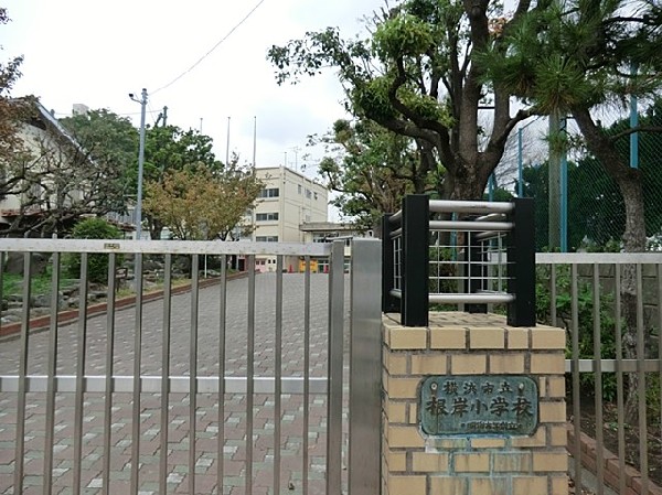 横浜市立根岸小学校(横浜市立根岸小学校まで550ｍ)