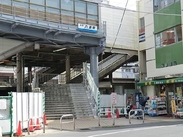 京浜急行電鉄六浦駅(京浜急行電鉄六浦駅まで1300m)