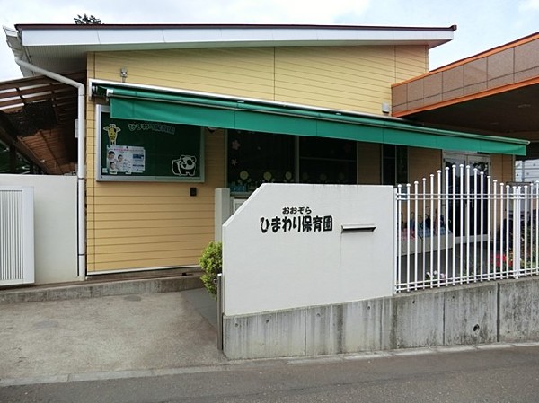 おおぞらひまわり保育園(おおぞらひまわり保育園1800)