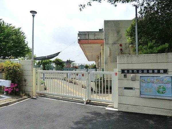 公田保育園(公田保育園まで1200m)