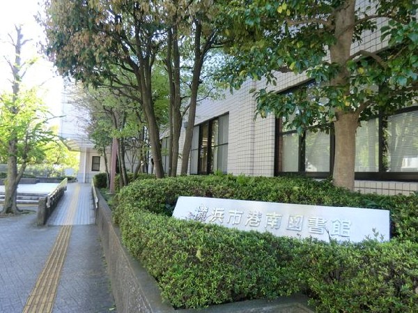 横浜市港南図書館(横浜市港南図書館まで300m)