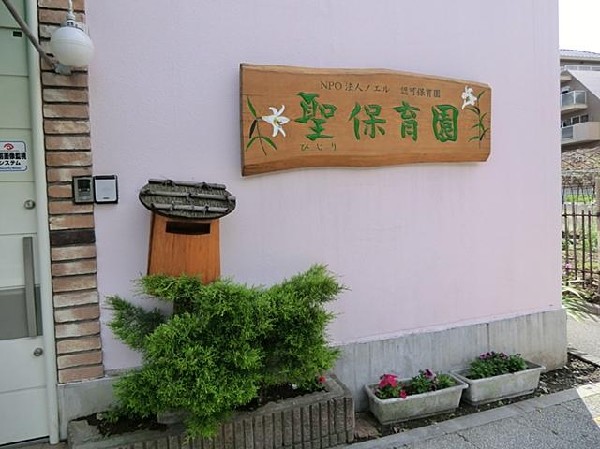 聖保育園(聖保育園まで700m)