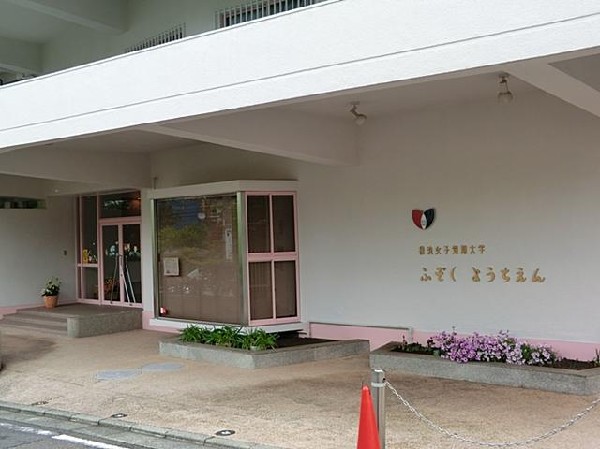 横浜女子短期大学附属幼稚園(横浜女子短期大学附属幼稚園まで600m)