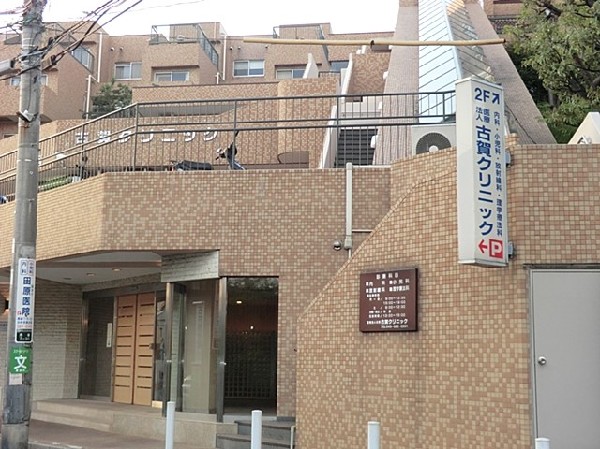 古賀クリニック