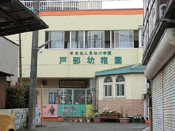 戸部幼稚園(戸部幼稚園まで300m)