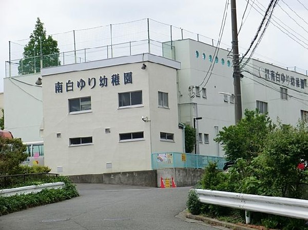 南白ゆり幼稚園(南白ゆり幼稚園まで900m)