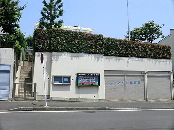 しらとり台保育園(しらとり台保育園まで500m)