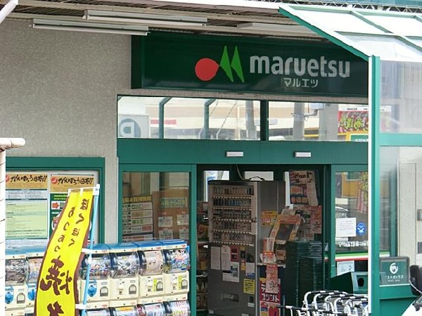 マルエツ六ツ川店(マルエツ六ツ川店まで850m)