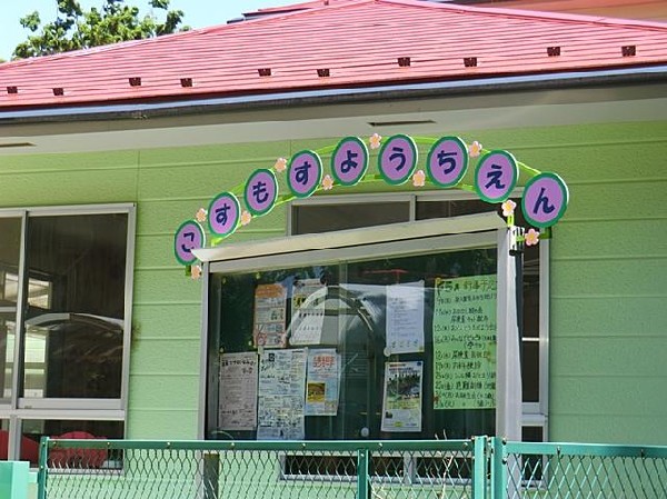 こすもす幼稚園(こすもす幼稚園まで1600m)
