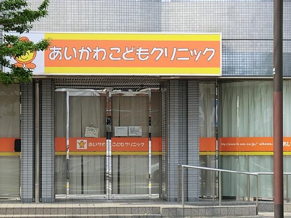 あいかわこどもクリニック(あいかわこどもクリニックまで1100m)