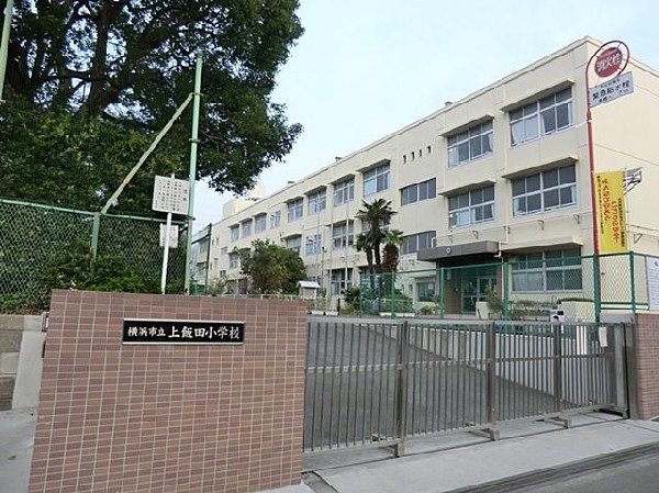 横浜市立上飯田小学校(横浜市立上飯田小学校まで500m)