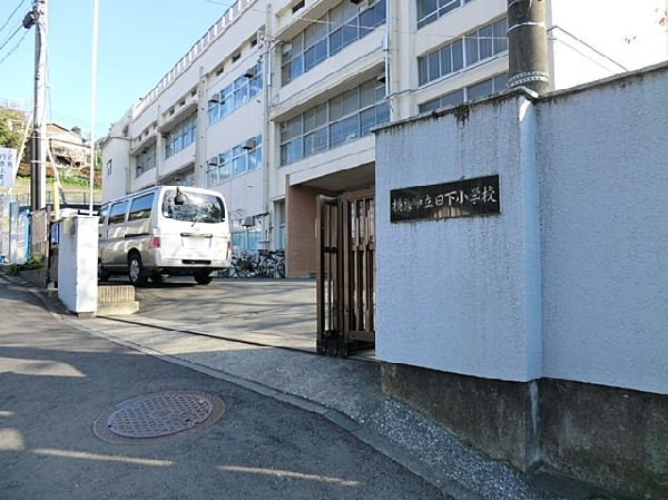 横浜市立日下小学校(横浜市立日下小学校まで1300ｍ)