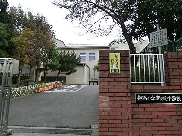 横浜市立南が丘中学校(横浜市立南が丘中学校まで1000ｍ)