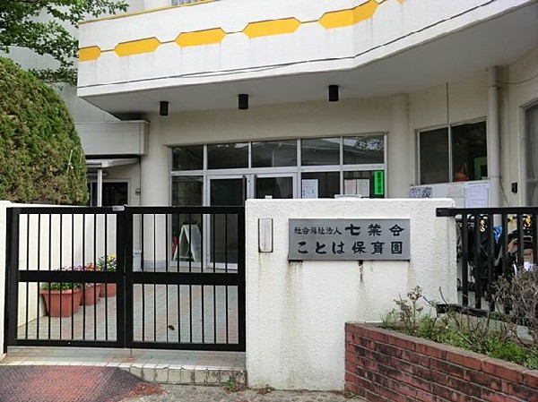 ことは保育園(ことは保育園まで550m)