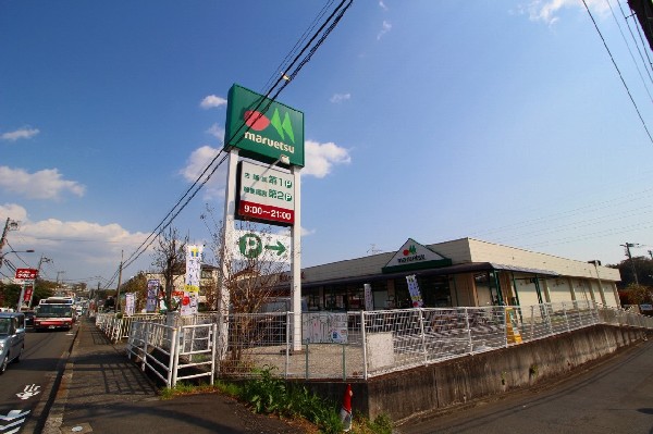 マルエツ町田鶴川店(自転車や車で立ち寄りやすい駐車場完備のスーパーです。休日の買い出しや、お出かけ前やお帰りの立ち寄りにも便利です。)