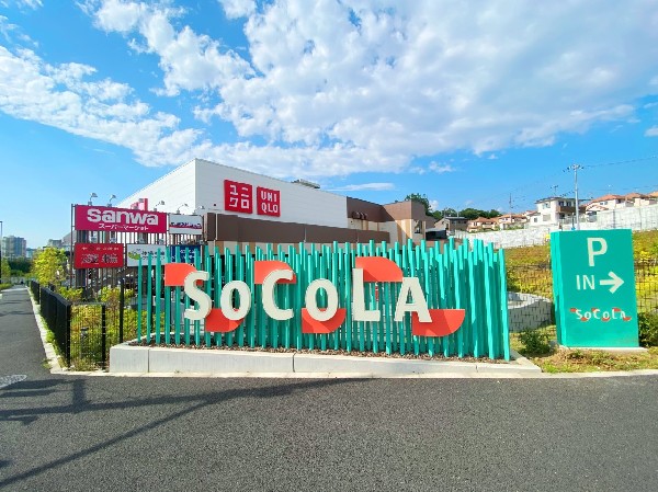 SOCOLA若葉台坂浜(2020年3月に開業した三和の食品スーパーをメインにテナント数18店が入る「地域密着型商業施設」です。)