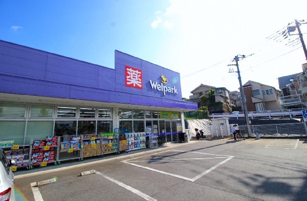 ウェルパーク　町田鶴川店(スーパーやコンビニとともに生活に欠かせないというドラッグストアは、近所にあると頼もしい限りですね。営業時間は9：00～22：30。)