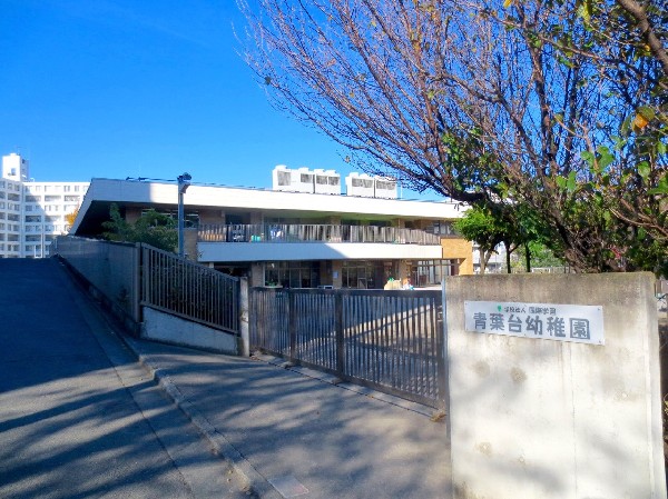 青葉台幼稚園(昭和41年開設の歴史ある幼稚園。緑に囲まれ広い園庭のある恵まれた立地環境。木の温もりのある施設。)