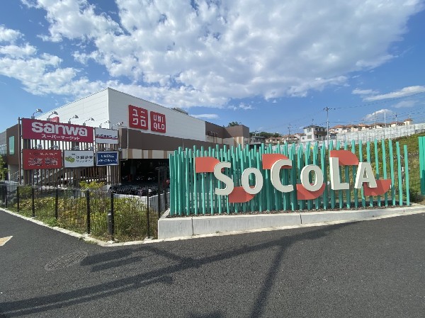 ソコラ若葉台(2020年3月に開業した三和の食品スーパーをメインにテナント数18店が入る「地域密着型商業施設」です。)