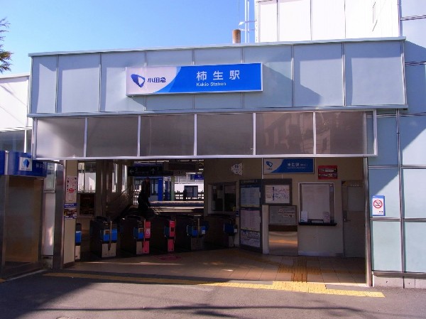 柿生駅　 (長閑な雰囲気ですが、駅前にはスーパーや銀行等生活に必要な施設が揃っています。)