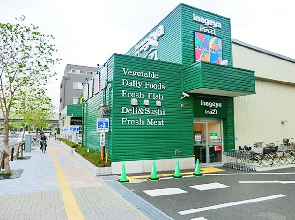いなげや稲城矢野口店(「新鮮さを、お安く、心をこめて」をスローガンに、 新鮮な食材と丁寧な接客を実践するスーパーです。)