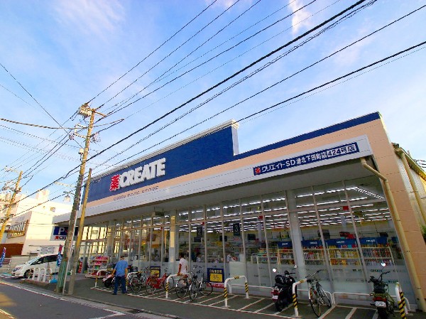 クリエイト港北下田町店(スーパーやコンビニとともに生活に欠かせないという方も多いドラッグストアは、近所にあると頼もしい限りですね。)