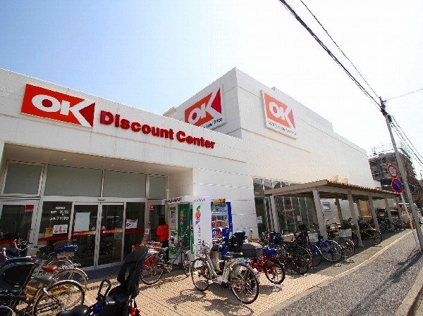 OKストア日吉店 (食べ盛りのお子様がいるご家庭の強い味方、魅力の量・価格のスーパーが近くにあると、とても心強いです。休日のお買い物に便利です。)