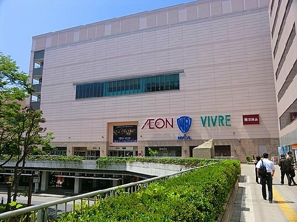 イオンスタイル新百合ヶ丘(映画館やイオンをはじめとして様々な商業施設があり、大変便利な施設です。)