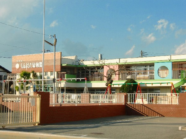 しんよしだ幼稚園(本園は学校教育法に基づいて就学前のお子様の明るい健康的な教育環境を作り、豊かな心身の発達を助長することを目標としています。)