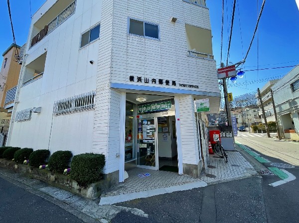 横浜山内郵便局(郵便だけでなく、保険や銀行、その他暮らしに役立つお手伝いが出来ます。)