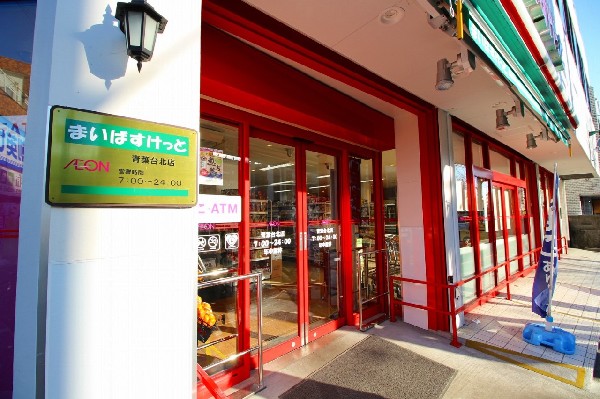 まいばすけっと青葉台北店(「まいばすけっと」は商品が安くて便利な近所の小さなイオン！コンビニの感覚で通えるスーパー。)