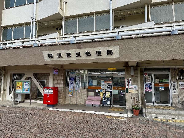 横浜奈良郵便局(近くにあると便利な郵便局。朝9：00～営業しています。)