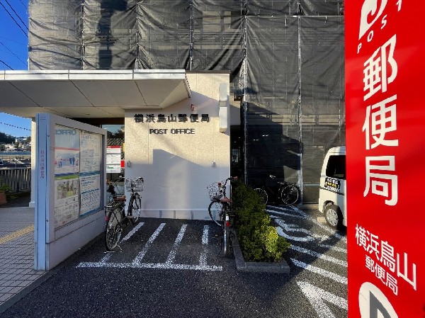 横浜鳥山郵便局(みなさまのお金や保険のお悩みをトータルにサポートします。)