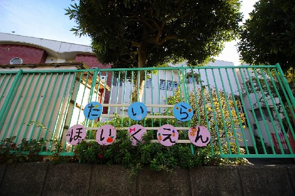 平保育園(保育理念を「あたたかい昼間のおうち」とし、降り注ぐ太陽の恵みを受けて健やかに育つように、慈愛に満ちたきめ細かな保育を行います。)