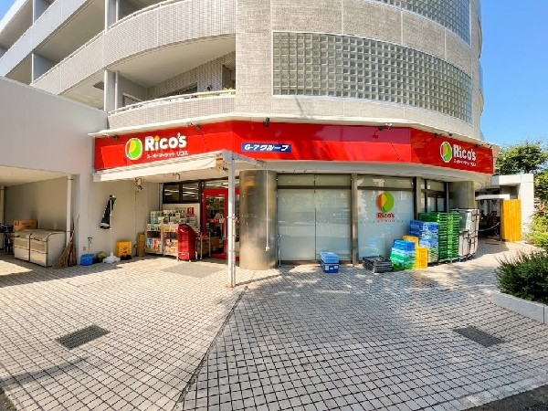 リコス みたけ台店(東京と神奈川に展開するスーパーマーケット。リコスは近くて便利な「美味しいがある」お店です。営業時間7：00-24：00。)