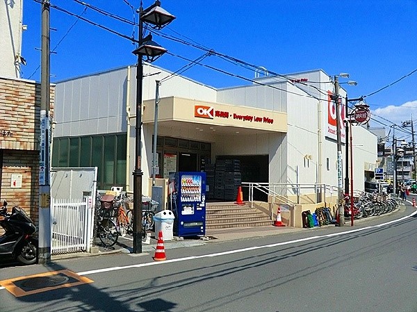 オーケーストア妙蓮寺店(品質の良い商品の中から、価値のある商品・美味しい商品・鮮度の良い商品・健康に良い商品・便利な商品を慎重に選んで販売しています。)