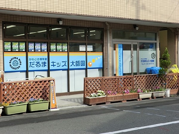 だるまキッズ大師園(あたたかい家庭的な雰囲気で、英語にも触れられる保育園。お大師様に見守られながら、子どもたちはのびのびと遊んでいます。)