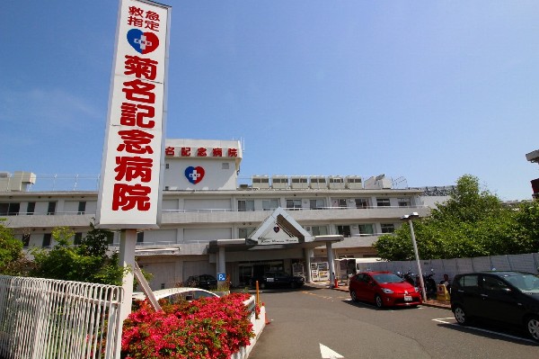 菊名記念病院(診療科目は26科の総合病院。救急車を断らないを目標にする急性期病院。人工透析人間ドック各種検診あり。)