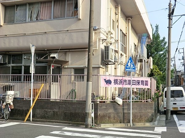 潮田保育園(家庭的で寛げる雰囲気の保育園。隣接する公園や園庭で土や砂を使って遊び、健康的な体作りをしています。)