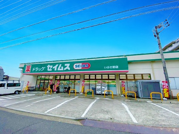 ドラッグセイムスいぶき野店(薬や化粧品・日用品に加えて、食料品や文房具なども取り扱っているドラッグストア。駐車場も広く便利です。)
