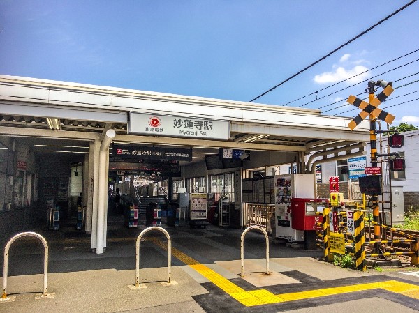 妙蓮寺駅(横浜駅まで約6分、副都心線の直通運転で渋谷だけでなく新宿・池袋方面へのアクセスも良好。便利な駅です。)